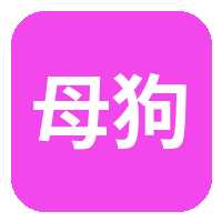 母狗
